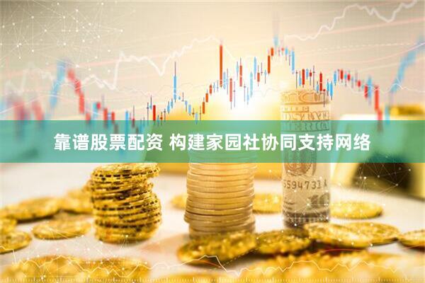 靠谱股票配资 构建家园社协同支持网络