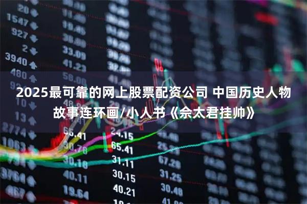 2025最可靠的网上股票配资公司 中国历史人物故事连环画/小人书《佘太君挂帅》